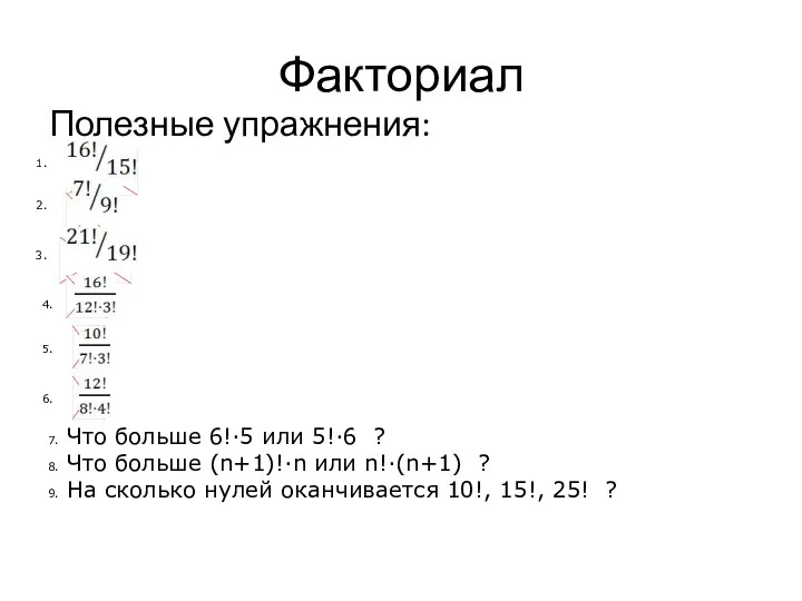 Факториал Полезные упражнения: 1. 2. 3. 4. 5. 6. 7. Что