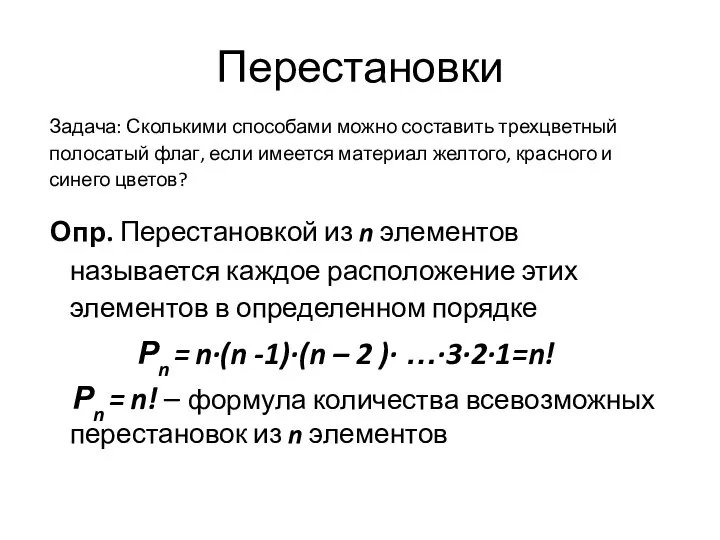 Перестановки Опр. Перестановкой из n элементов называется каждое расположение этих элементов