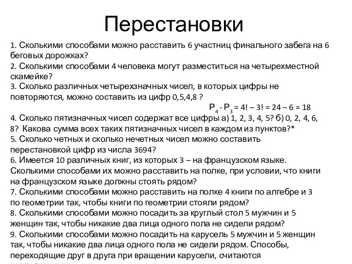 Перестановки 1. Сколькими способами можно расставить 6 участниц финального забега на