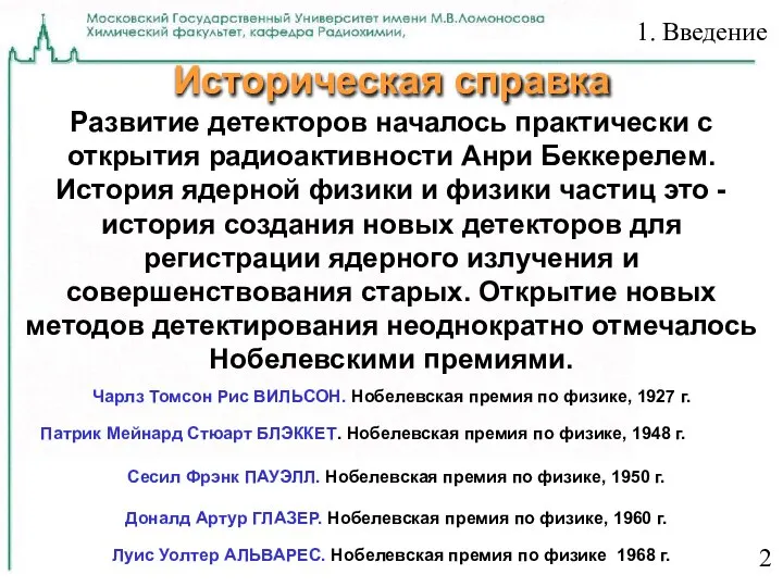 Историческая справка Развитие детекторов началось практически с открытия радиоактивности Анри Беккерелем.