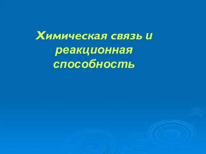 Химическая связь и реакционная способность