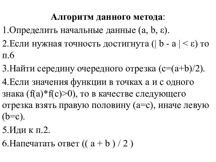 Алгоритм данного метода: 1.Определить начальные данные (a, b, ε). 2.Если нужная