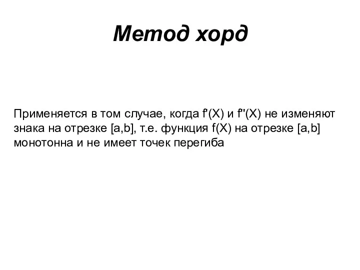 Метод хорд Применяется в том случае, когда f'(X) и f''(X) не