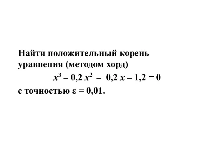 Найти положительный корень уравнения (методом хорд) x3 – 0,2 x2 –