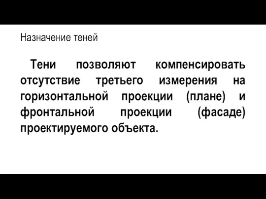 Назначение теней Тени позволяют компенсировать отсутствие третьего измерения на горизонтальной проекции