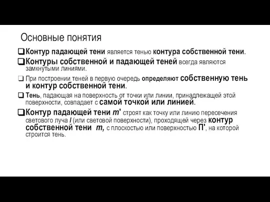 Основные понятия Контур падающей тени является тенью контура собственной тени. Контуры