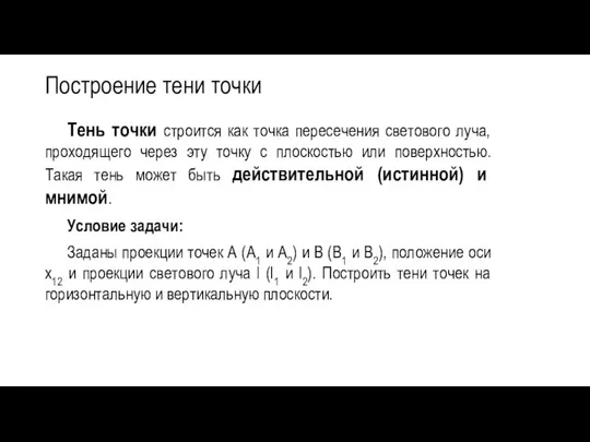 Построение тени точки Тень точки строится как точка пересечения светового луча,