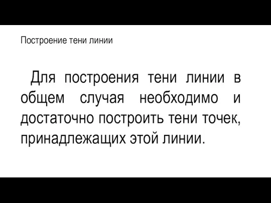 Построение тени линии Для построения тени линии в общем случая необходимо