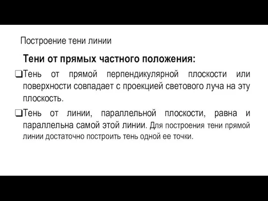 Построение тени линии Тени от прямых частного положения: Тень от прямой