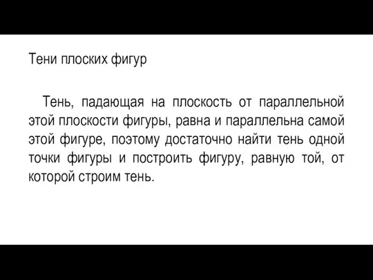 Тени плоских фигур Тень, падающая на плоскость от параллельной этой плоскости