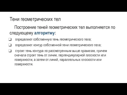 Тени геометрических тел Построение теней геометрических тел выполняется по следующему алгоритму: