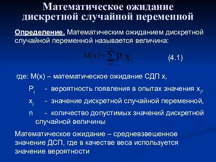 Математическое ожидание дискретной случайной переменной Определение. Математическим ожиданием дискретной случайной переменной