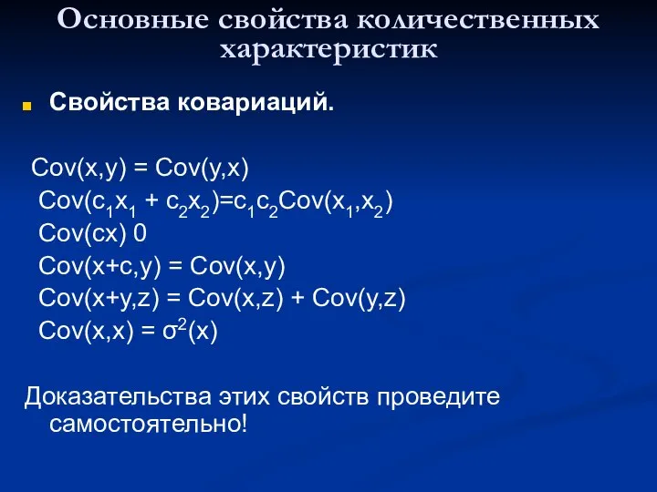 Основные свойства количественных характеристик Свойства ковариаций. Cov(x,y) = Cov(y,x) Cov(c1x1 +