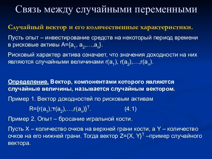 Связь между случайными переменными Случайный вектор и его количественные характеристики. Пусть