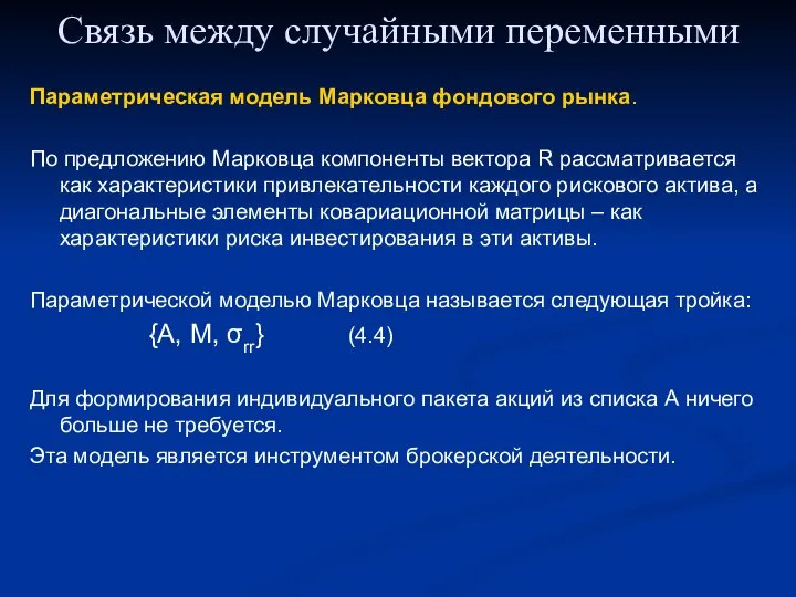 Связь между случайными переменными Параметрическая модель Марковца фондового рынка. По предложению