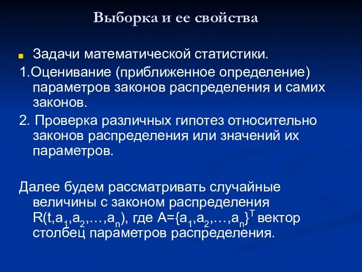 Выборка и ее свойства Задачи математической статистики. 1.Оценивание (приближенное определение) параметров