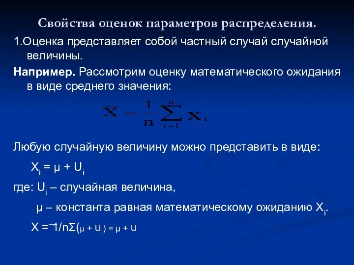 Свойства оценок параметров распределения. 1.Оценка представляет собой частный случай случайной величины.