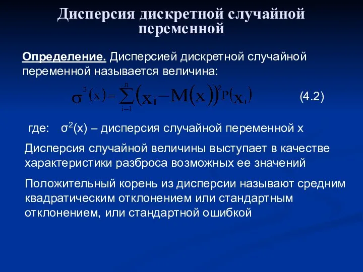 Дисперсия дискретной случайной переменной Определение. Дисперсией дискретной случайной переменной называется величина: