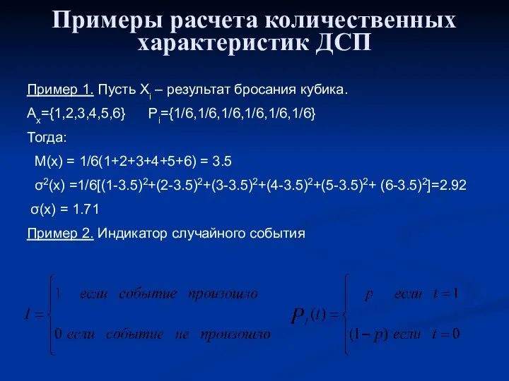 Примеры расчета количественных характеристик ДСП Пример 1. Пусть Xi – результат