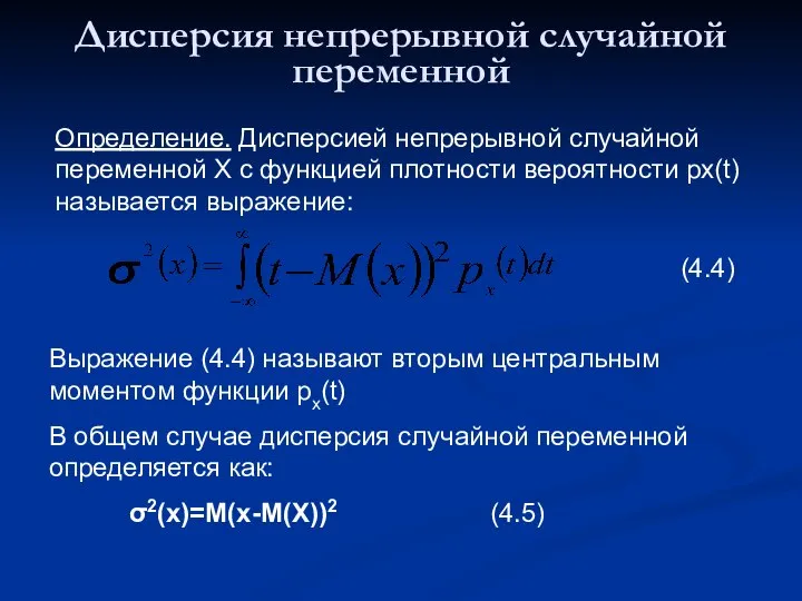 Дисперсия непрерывной случайной переменной Определение. Дисперсией непрерывной случайной переменной Х с