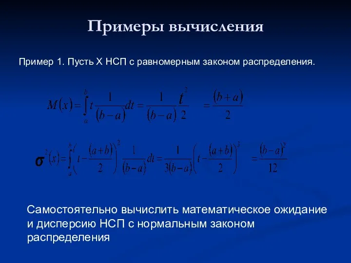 Примеры вычисления Пример 1. Пусть Х НСП с равномерным законом распределения.