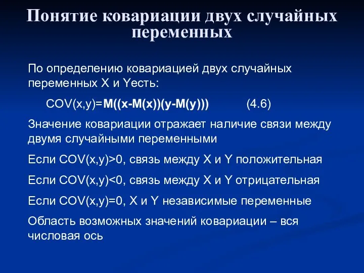 Понятие ковариации двух случайных переменных По определению ковариацией двух случайных переменных