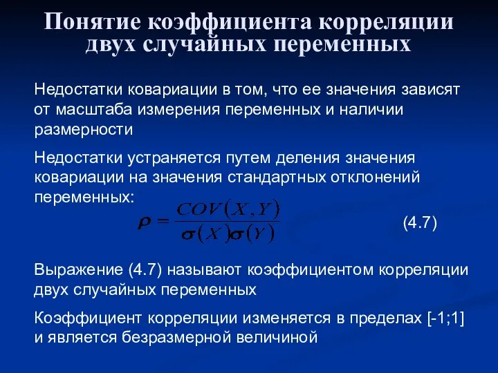 Понятие коэффициента корреляции двух случайных переменных Недостатки ковариации в том, что