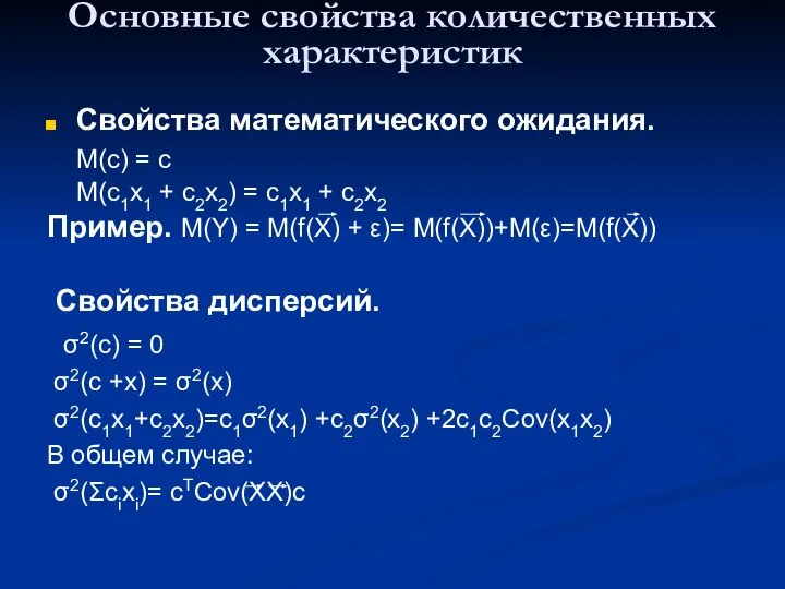 Основные свойства количественных характеристик Свойства математического ожидания. M(c) = c M(c1x1