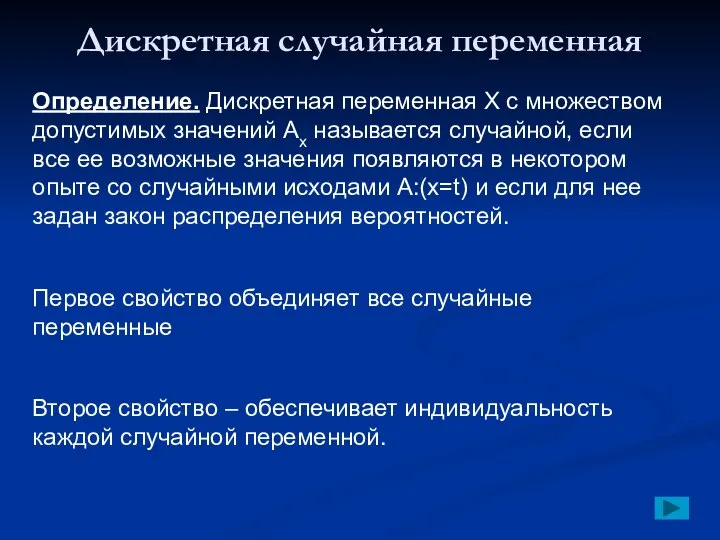 Дискретная случайная переменная Определение. Дискретная переменная Х с множеством допустимых значений