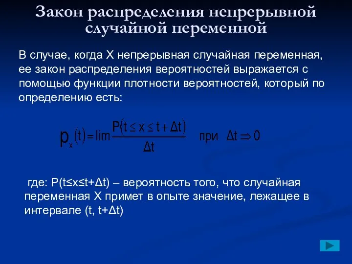 Закон распределения непрерывной случайной переменной В случае, когда Х непрерывная случайная