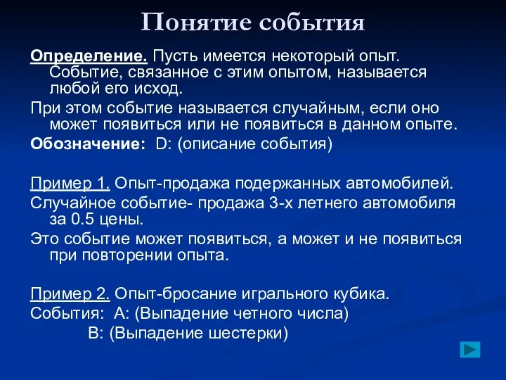 Понятие события Определение. Пусть имеется некоторый опыт. Событие, связанное с этим