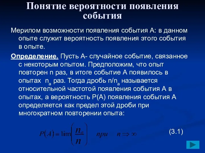 Понятие вероятности появления события Мерилом возможности появления события A: в данном