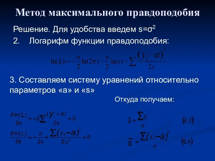 Метод максимального правдоподобия Решение. Для удобства введем s=σ2 2. Логарифм функции