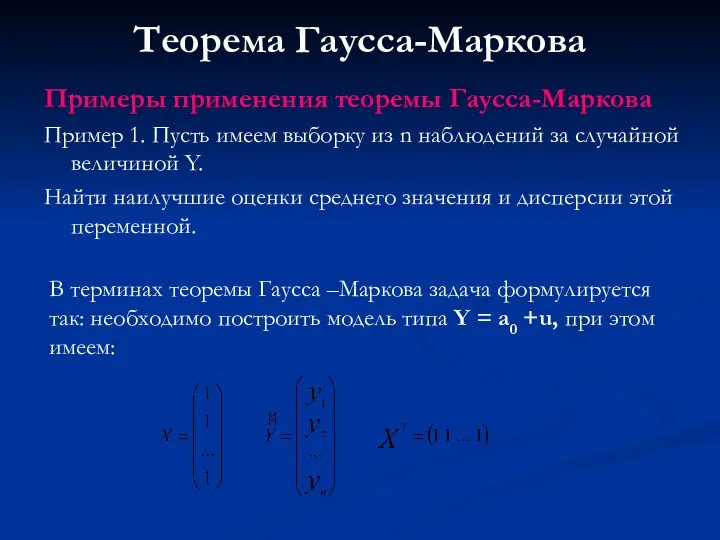 Теорема Гаусса-Маркова Примеры применения теоремы Гаусса-Маркова Пример 1. Пусть имеем выборку