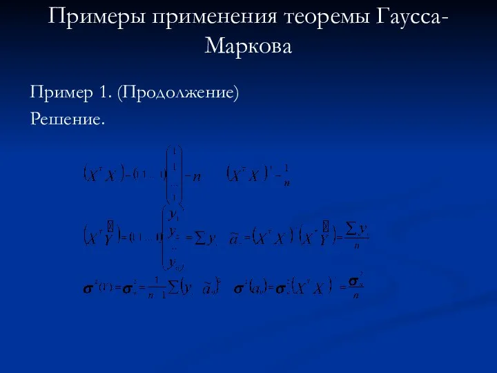 Примеры применения теоремы Гаусса-Маркова Пример 1. (Продолжение) Решение.
