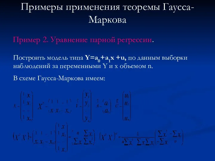 Примеры применения теоремы Гаусса-Маркова Пример 2. Уравнение парной регрессии. Построить модель