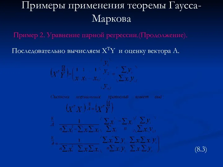 Примеры применения теоремы Гаусса-Маркова Пример 2. Уравнение парной регрессии.(Продолжение). Последовательно вычисляем