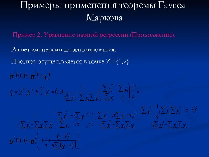 Примеры применения теоремы Гаусса-Маркова Пример 2. Уравнение парной регрессии.(Продолжение). Расчет дисперсии