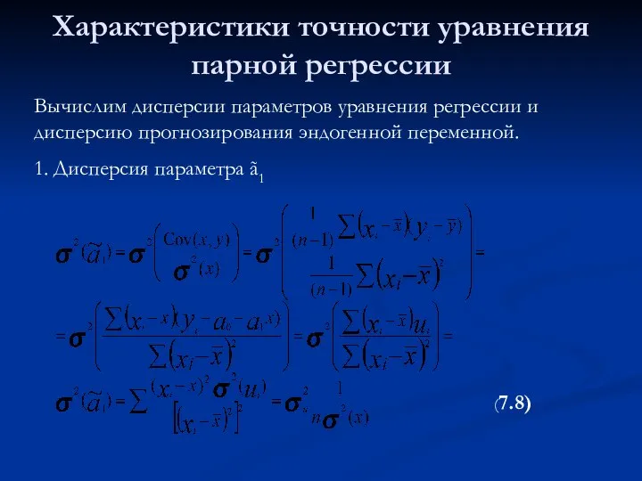 Характеристики точности уравнения парной регрессии Вычислим дисперсии параметров уравнения регрессии и