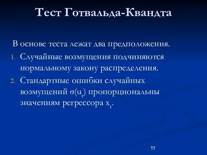 Тест Готвальда-Квандта В основе теста лежат два предположения. Случайные возмущения подчиняются