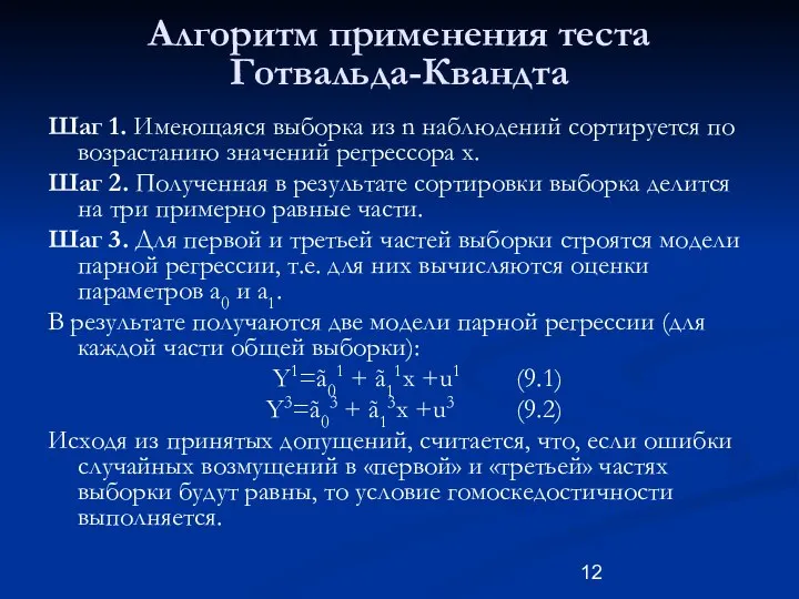 Алгоритм применения теста Готвальда-Квандта Шаг 1. Имеющаяся выборка из n наблюдений