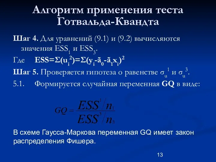 Алгоритм применения теста Готвальда-Квандта Шаг 4. Для уравнений (9.1) и (9.2)