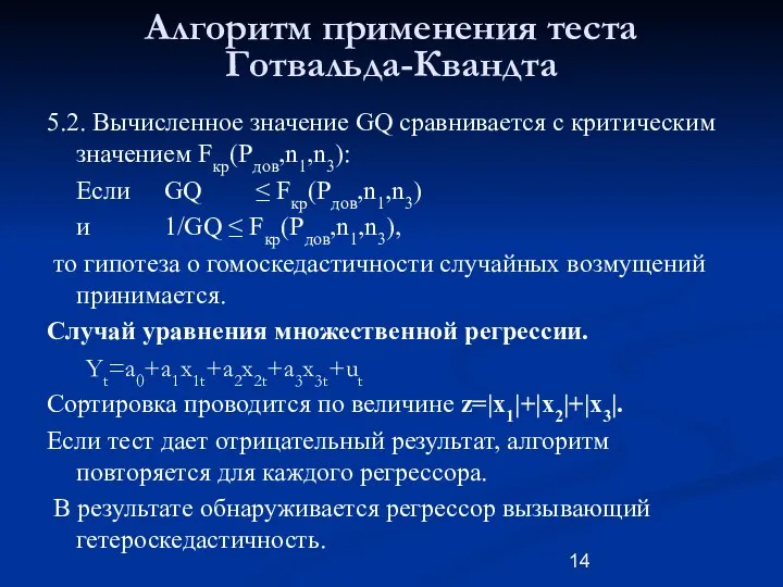 Алгоритм применения теста Готвальда-Квандта 5.2. Вычисленное значение GQ сравнивается с критическим
