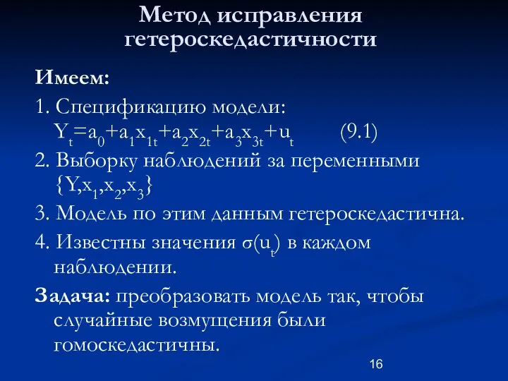 Метод исправления гетероскедастичности Имеем: 1. Спецификацию модели: Yt=a0+a1x1t+a2x2t+a3x3t+ut (9.1) 2. Выборку