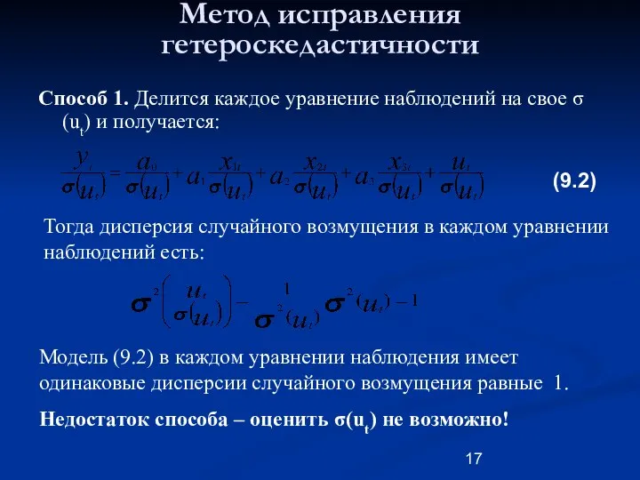 Метод исправления гетероскедастичности Способ 1. Делится каждое уравнение наблюдений на свое