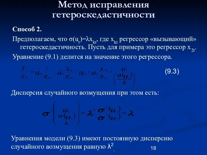 Метод исправления гетероскедастичности Способ 2. Предполагаем, что σ(ut)=λxkt, где xkt регрессор