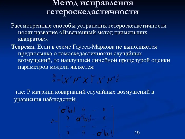 Метод исправления гетероскедастичности Рассмотренные способы устранения гетероскедастичности носят название «Взвешенный метод