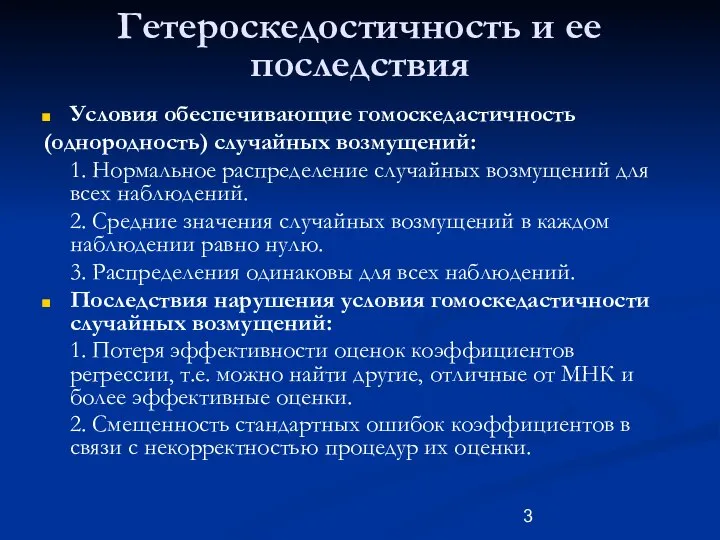 Гетероскедостичность и ее последствия Условия обеспечивающие гомоскедастичность (однородность) случайных возмущений: 1.