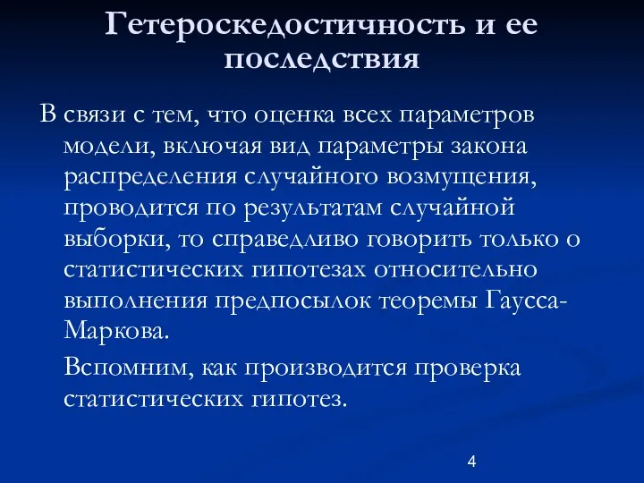 Гетероскедостичность и ее последствия В связи с тем, что оценка всех