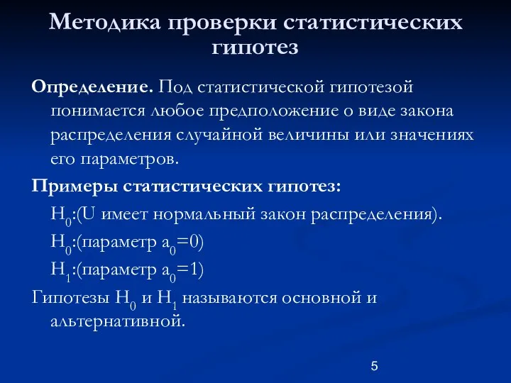 Методика проверки статистических гипотез Определение. Под статистической гипотезой понимается любое предположение